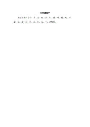 形容健的字.docx