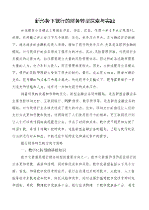 新形势下银行的财务转型探索与实践.docx