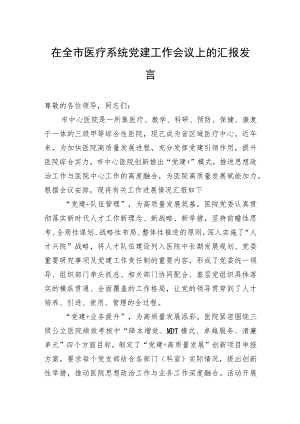 在全市医疗系统党建工作会议上的汇报发言.docx