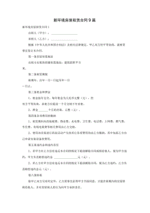 新环境房屋租赁合同9篇.docx