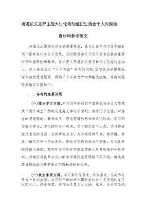 街道机关支部主题大讨论活动组织生活会个人对照检查材料参考范文.docx