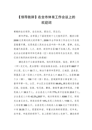 【领导致辞】在全市体育工作会议上的欢迎词.docx