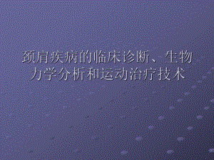 颈肩疾病的临床诊断、生物力学.ppt
