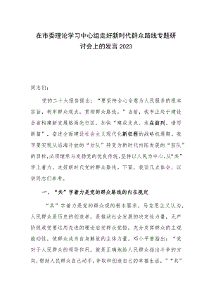 在市委理论学习中心组走好新时代群众路线专题研讨会上的发言2023.docx