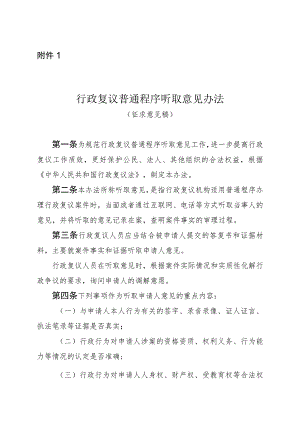 《行政复议普通程序听取意见办法（征.docx