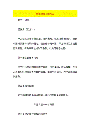咨询服务合同范本.docx