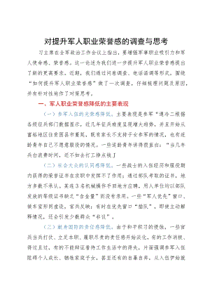对提升军人职业荣誉感的调查与思考.docx