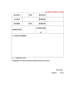 业主委员会成员候选人自荐表.docx