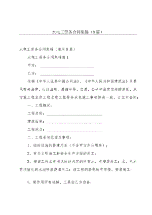 水电工劳务合同集锦（8篇）.docx