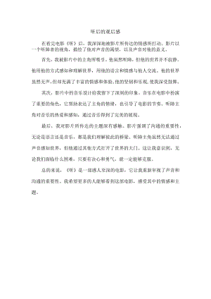 听后的观后感.docx