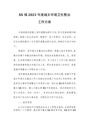 XX镇2023年度城乡环境卫生整治工作方案.docx