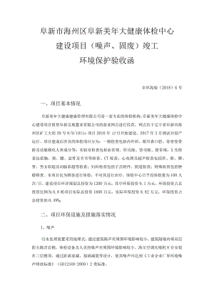 阜新市海州区阜新美年大健康体检中心建设项目噪声、固废竣工环境保护验收函.docx