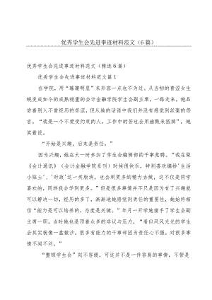 优秀学生会先进事迹材料范文（6篇）.docx