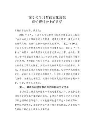 在学校学习贯彻文化思想理论研讨会上的讲话.docx