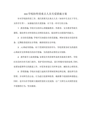 XXX学校防性侵重点人员关爱措施方案.docx