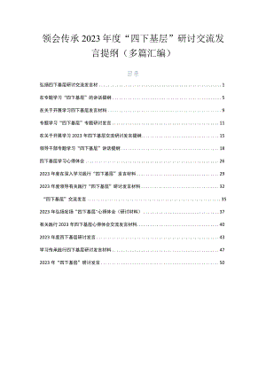领会传承2023年度“四下基层”研讨交流发言提纲（多篇汇编）.docx