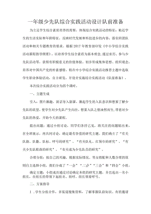 一年级少先队综合实践活动设计队前准备.docx