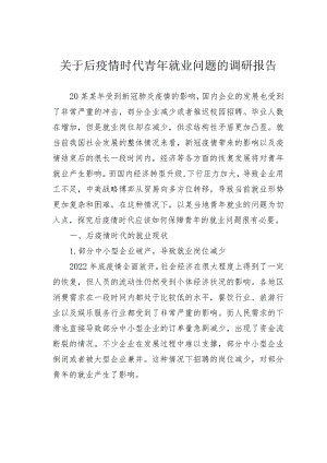 关于后疫情时代青年就业问题的调研报告.docx