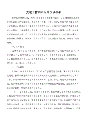 党建工作调研报告仅供参考.docx