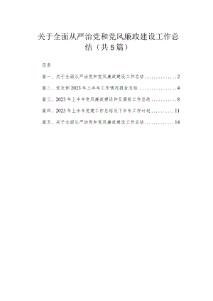 关于全面从严治党和党风廉政建设工作总结范文【5篇】.docx