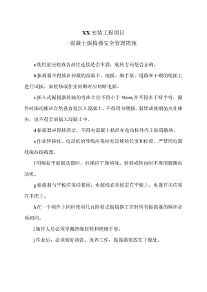 XX安装工程项混凝土振捣器安全管理措施（2023年）.docx