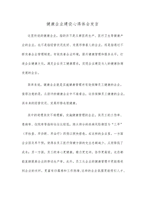健康企业建设心得体会发言 .docx