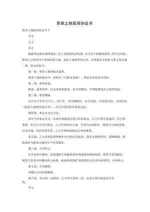 简单土地租赁协议书.docx