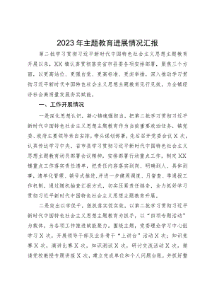 镇2023年主题教育进展情况汇报.docx