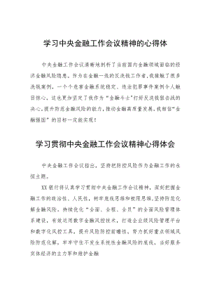 银行行长学习贯彻中央金融工作会议精神心得感悟三十八篇.docx
