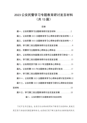 2023公安民警学习专题教育研讨发言材料（共13篇）.docx
