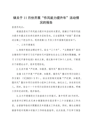 镇关于11月份开展“作风能力提升年”活动情况的报告.docx
