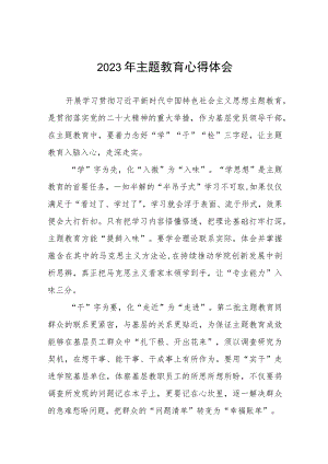 五篇校长党委书记学习贯彻2023年主题教育心得体会.docx