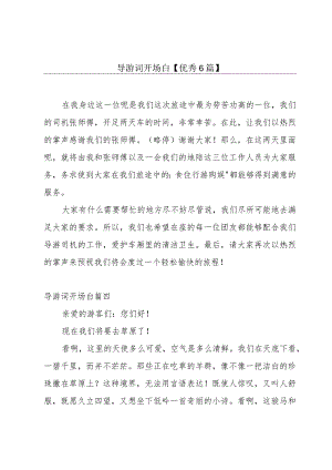 导游词开场白【优秀6篇】.docx