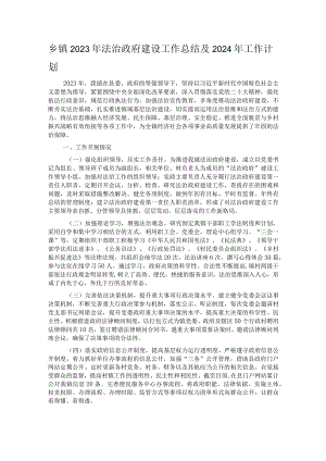 乡镇2023年法治政府建设工作总结及2024年工作计划.docx
