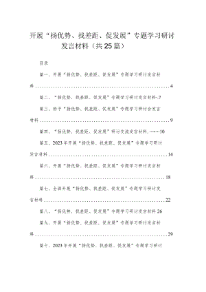 开展“扬优势、找差距、促发展”专题学习研讨发言材料范文(精选25篇).docx