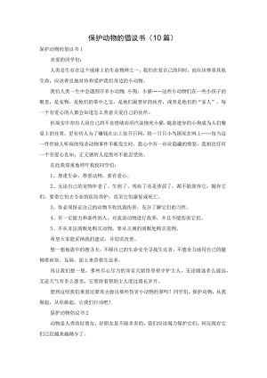 保护动物的倡议书（10篇）.docx