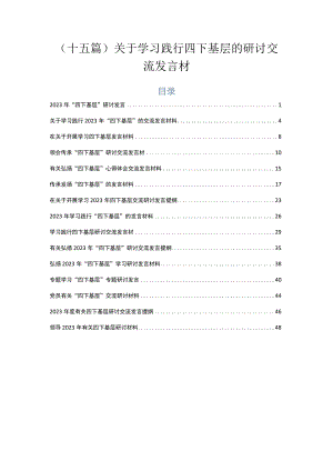 （十五篇）关于学习践行四下基层的研讨交流发言材.docx