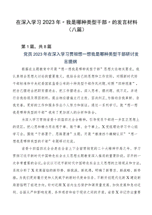 在深入学习2023年“我是哪种类型干部”的发言材料（八篇）.docx