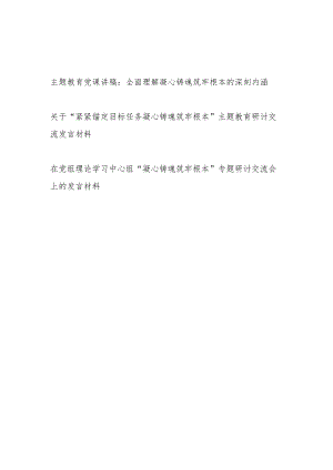 2023主题教育“凝心铸魂筑牢根本”专题党课讲稿研讨发言共3篇.docx