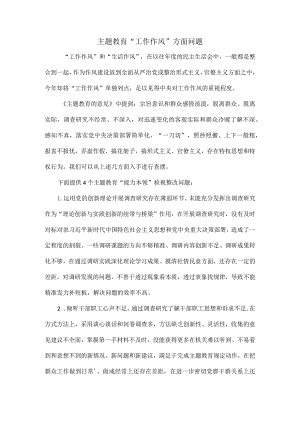 主题教育“工作作风”方面问题.docx