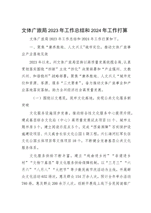 2023年工作总结和2024年工作打算（文旅局+工业园区）.docx