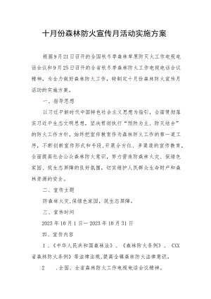 十月份森林防火宣传月活动实施方案.docx