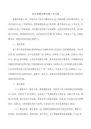 信访党建品牌创建工作方案.docx