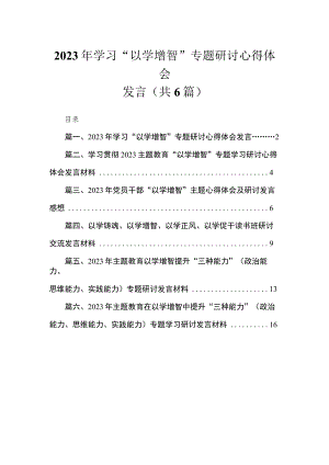 2023年学习“以学增智”专题研讨心得体会发言(精选六篇).docx