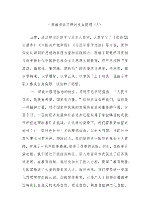 主题教育学习研讨发言提纲资料参考.docx