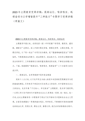 2023年主题教育党课讲稿：提高站位、唯真唯实、砥砺奋进与以学增智提升“三种能力”专题学习党课讲稿（两篇文）.docx