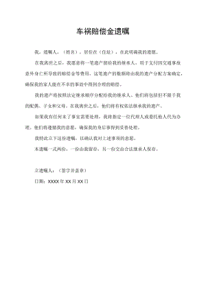 车祸赔偿金遗嘱.docx