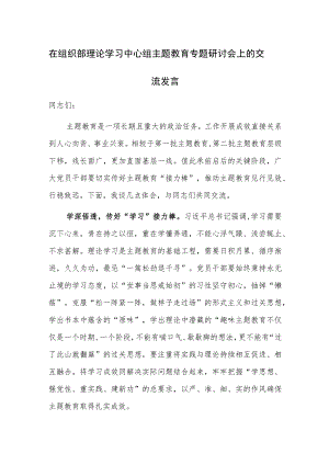在组织部理论学习中心组主题教育专题研讨会上的交流发言范文.docx