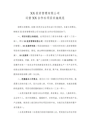 XX投资管理有限公司运营XX合作社项目实施规范（2023年）.docx