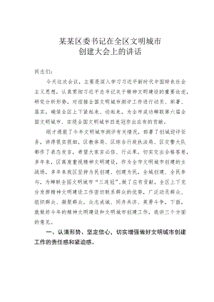 某某区委书记在全区文明城市创建大会上的讲话.docx
